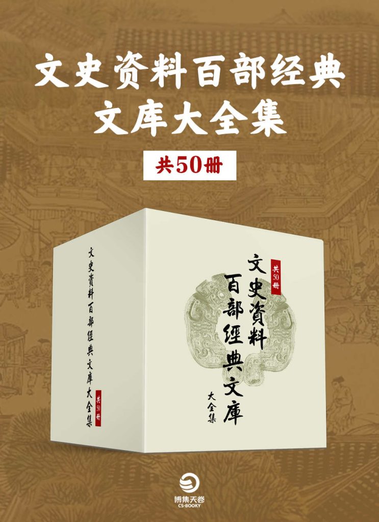 《文史资料百部经典文库大全集》[共50册]